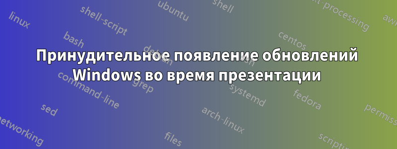 Принудительное появление обновлений Windows во время презентации