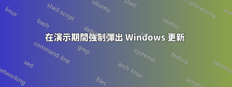 在演示期間強制彈出 Windows 更新