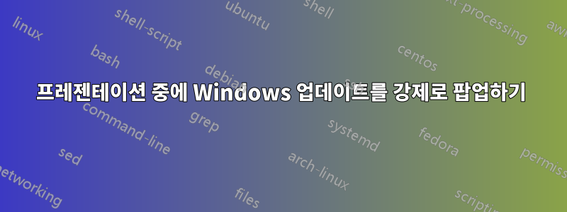 프레젠테이션 중에 Windows 업데이트를 강제로 팝업하기