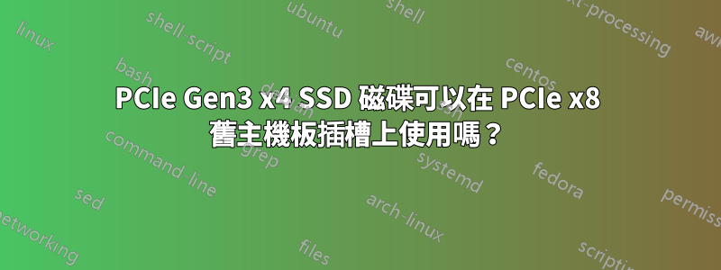 PCIe Gen3 x4 SSD 磁碟可以在 PCIe x8 舊主機板插槽上使用嗎？