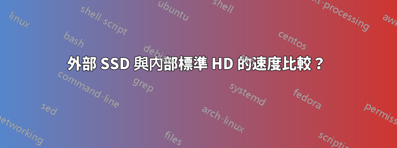 外部 SSD 與內部標準 HD 的速度比較？