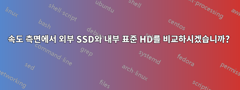 속도 측면에서 외부 SSD와 내부 표준 HD를 비교하시겠습니까?