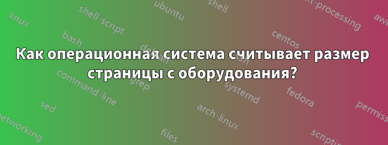 Как операционная система считывает размер страницы с оборудования?