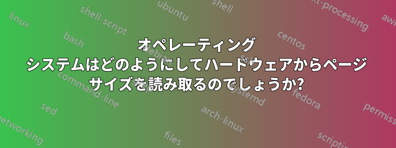 オペレーティング システムはどのようにしてハードウェアからページ サイズを読み取るのでしょうか?