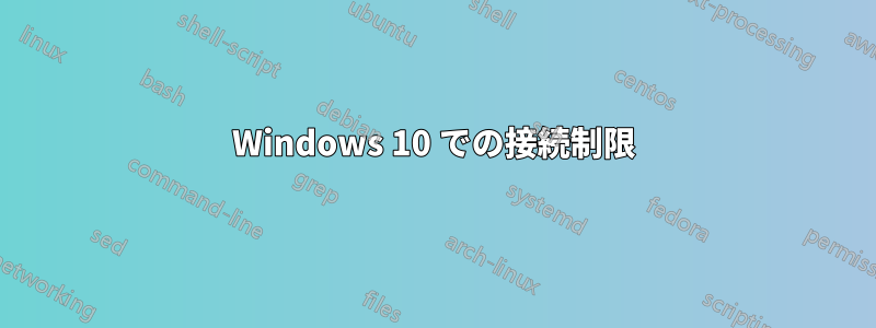 Windows 10 での接続制限