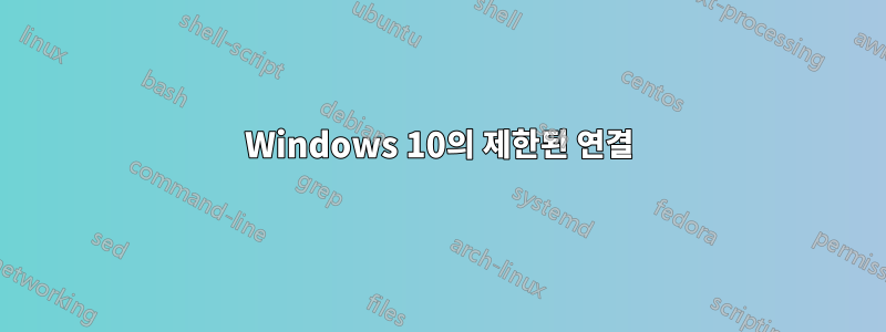 Windows 10의 제한된 연결