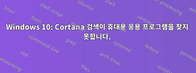 Windows 10: Cortana 검색이 휴대용 응용 프로그램을 찾지 못합니다.