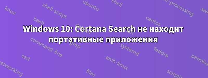 Windows 10: Cortana Search не находит портативные приложения