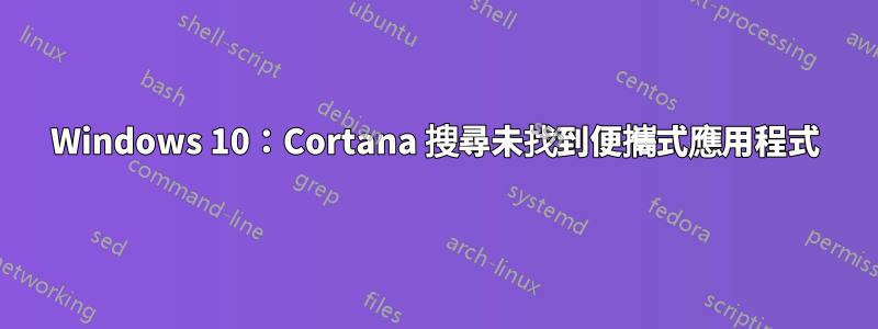 Windows 10：Cortana 搜尋未找到便攜式應用程式