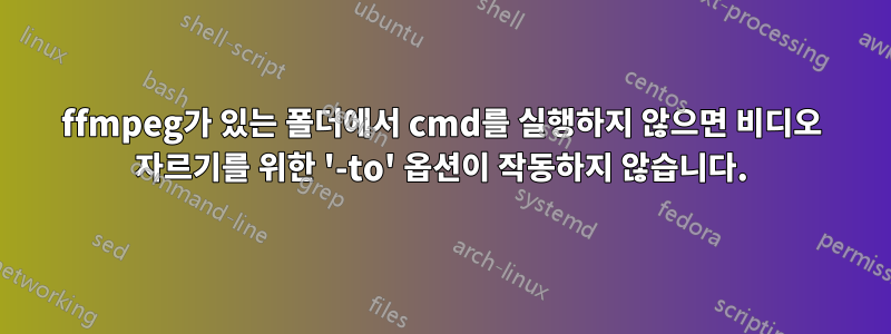 ffmpeg가 있는 폴더에서 cmd를 실행하지 않으면 비디오 자르기를 위한 '-to' 옵션이 작동하지 않습니다.