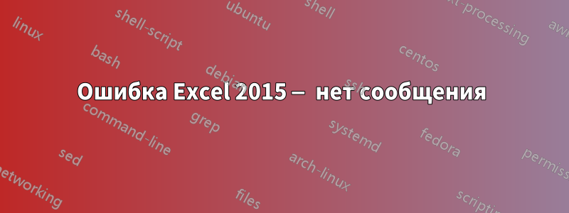 Ошибка Excel 2015 — нет сообщения