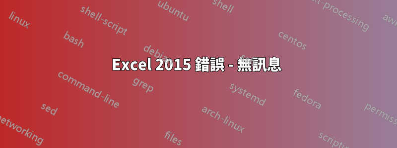 Excel 2015 錯誤 - 無訊息