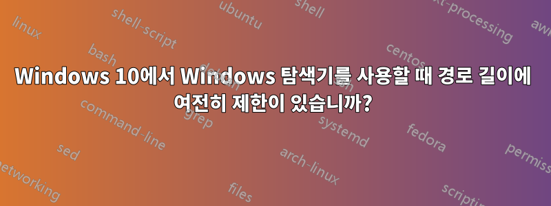 Windows 10에서 Windows 탐색기를 사용할 때 경로 길이에 여전히 제한이 있습니까?