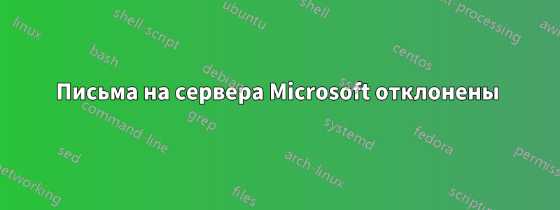 Письма на сервера Microsoft отклонены