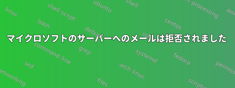 マイクロソフトのサーバーへのメールは拒否されました