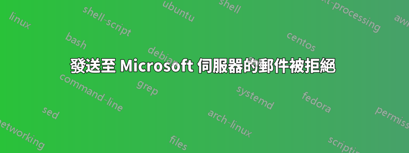 發送至 Microsoft 伺服器的郵件被拒絕