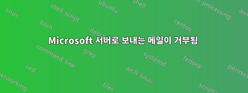 Microsoft 서버로 보내는 메일이 거부됨