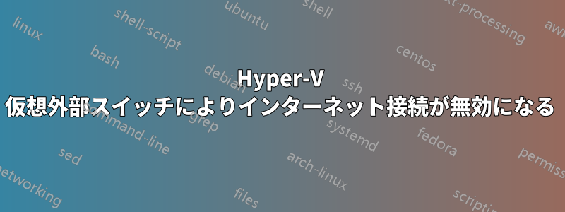 Hyper-V 仮想外部スイッチによりインターネット接続が無効になる