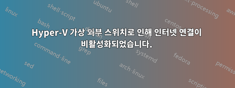 Hyper-V 가상 외부 스위치로 인해 인터넷 연결이 비활성화되었습니다.