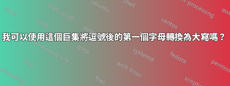 我可以使用這個巨集將逗號後的第一個字母轉換為大寫嗎？