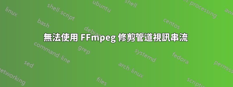 無法使用 FFmpeg 修剪管道視訊串流