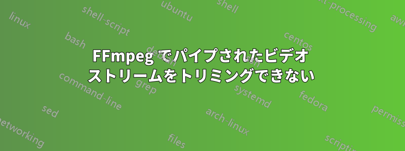 FFmpeg でパイプされたビデオ ストリームをトリミングできない