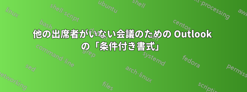 他の出席者がいない会議のための Outlook の「条件付き書式」