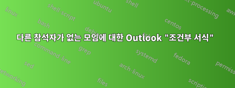 다른 참석자가 없는 모임에 대한 Outlook "조건부 서식"