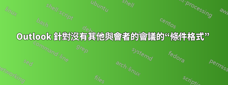 Outlook 針對沒有其他與會者的會議的“條件格式”