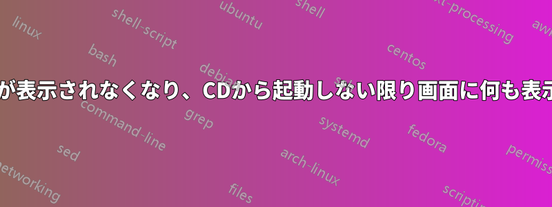 BIOSスプラッシュ画面が表示されなくなり、CDから起動しない限り画面に何も表示されなくなりました。