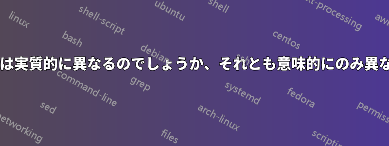 これらのコマンドは実質的に異なるのでしょうか、それとも意味的にのみ異なるのでしょうか?