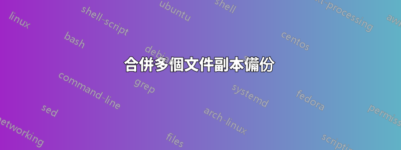 合併多個文件副本備份