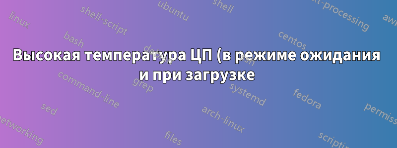 Высокая температура ЦП (в режиме ожидания и при загрузке) на старых процессорах