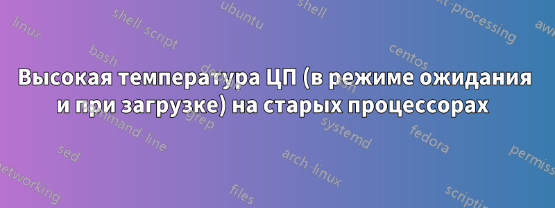 Высокая температура ЦП (в режиме ожидания и при загрузке) на старых процессорах 