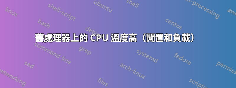 舊處理器上的 CPU 溫度高（閒置和負載）