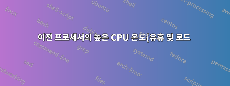 이전 프로세서의 높은 CPU 온도(유휴 및 로드)