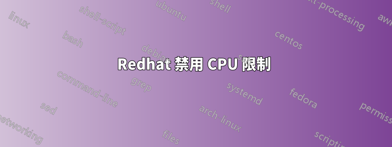 Redhat 禁用 CPU 限制