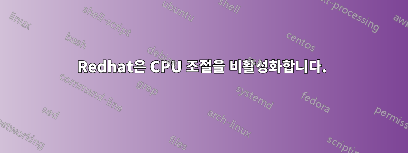 Redhat은 CPU 조절을 비활성화합니다.