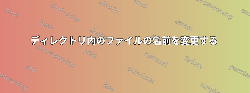 ディレクトリ内のファイルの名前を変更する