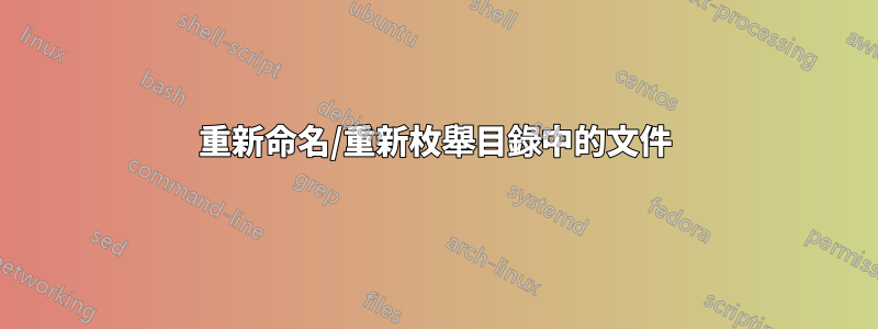 重新命名/重新枚舉目錄中的文件