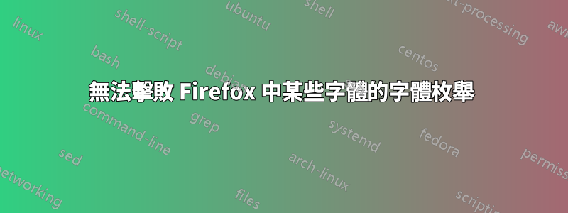 無法擊敗 Firefox 中某些字體的字體枚舉