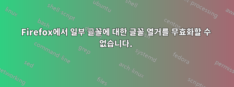 Firefox에서 일부 글꼴에 대한 글꼴 열거를 무효화할 수 없습니다.