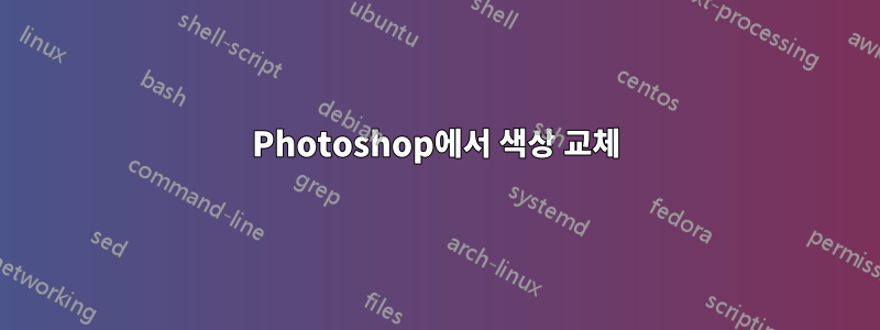 Photoshop에서 색상 교체