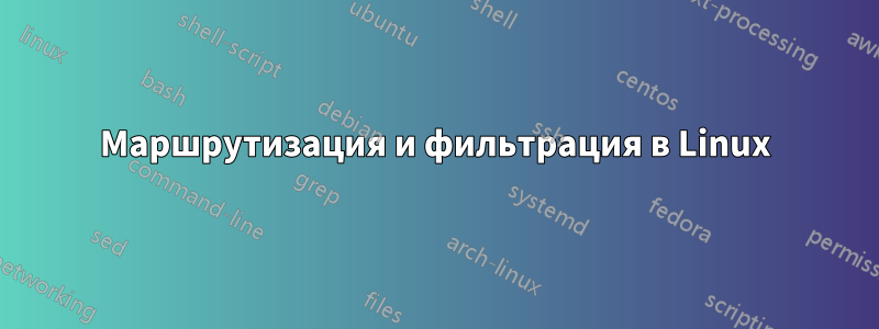 Маршрутизация и фильтрация в Linux