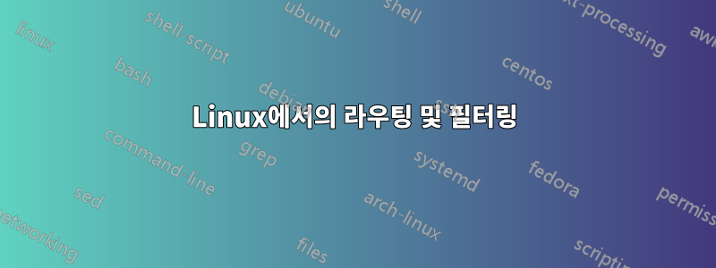 Linux에서의 라우팅 및 필터링