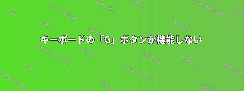 キーボードの「G」ボタンが機能しない