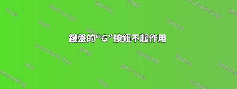 鍵盤的“G”按鈕不起作用