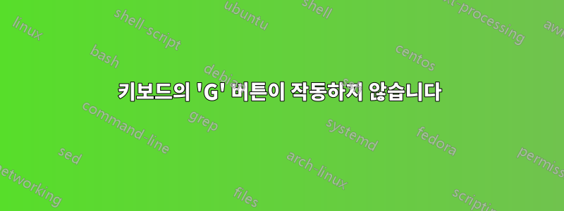 키보드의 'G' 버튼이 작동하지 않습니다