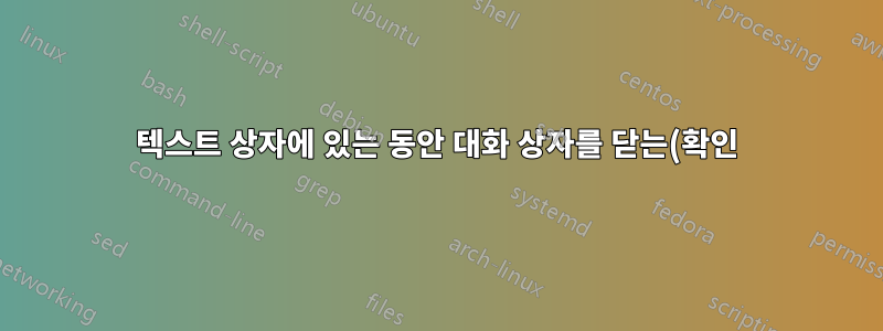 텍스트 상자에 있는 동안 대화 상자를 닫는(확인) 키보드 단축키가 있습니까?