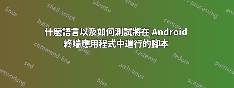 什麼語言以及如何測試將在 Android 終端應用程式中運行的腳本